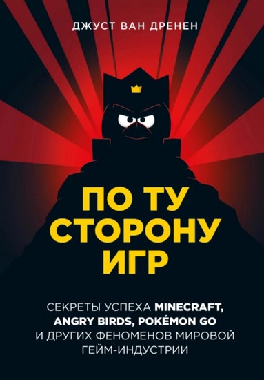 По ту сторону игр. Принципы успеха Minecraft, Angry Birds, Pokémon GO и других феноменов мировой гейминдустрии