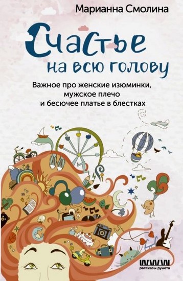 Счастье на всю голову. Важное про женские изюминки, мужское плечо и бесючее платье в блестках