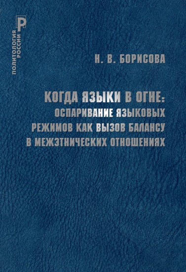 Когда языки в огне: оспаривание языковых режимов как вызов балансу в межэтнических отношениях