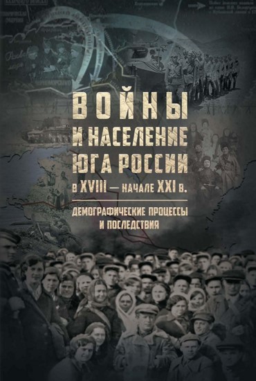 Войны и население Юга России в XVIII – начале XXI в. Демографические процессы и последствия