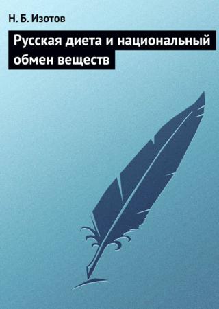 Русская диета и национальный обмен веществ