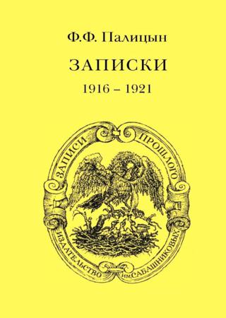 Записки. Том II. Франция (1916–1921)