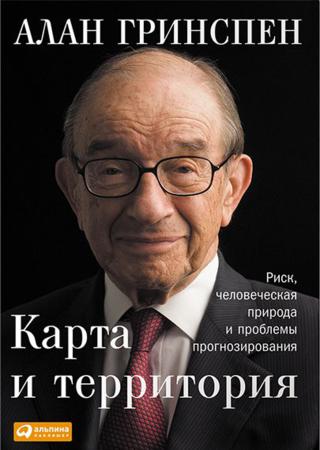 Карта и территория. Риск, человеческая природа и проблемы прогнозирования