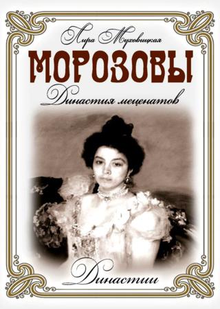 Морозовы. Династия меценатов