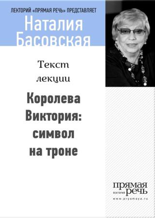 Королева Виктория: символ на троне