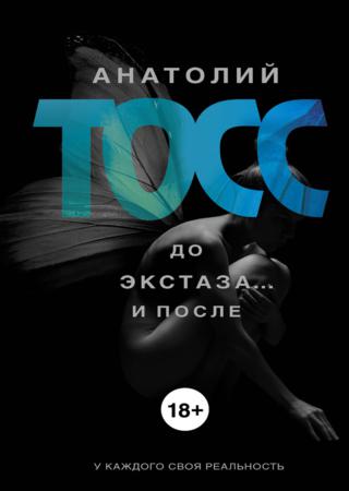 До экстаза… и после (сборник)