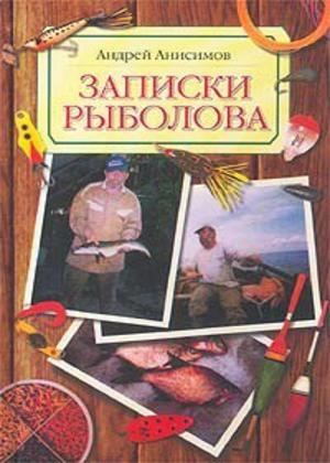 Записки рыболова