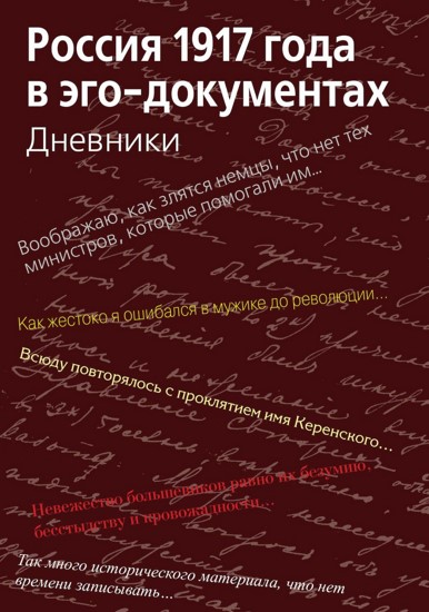 Россия 1917 года в эго-документах. Дневники