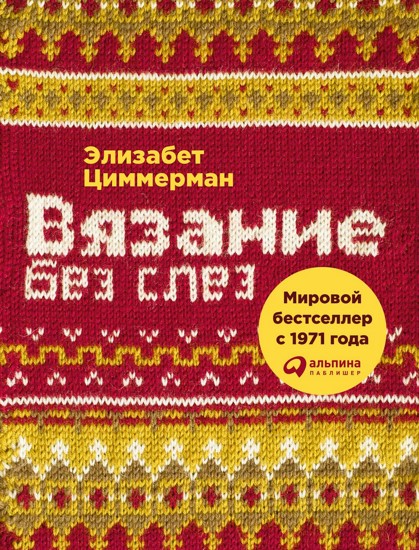 Вязание без слез. Базовые техники и понятные схемы для создания изделий любого размера