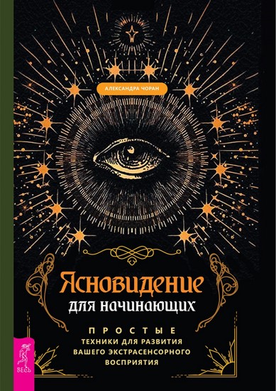 Ясновидение для начинающих. Простые техники для развития вашего экстрасенсорного восприятия