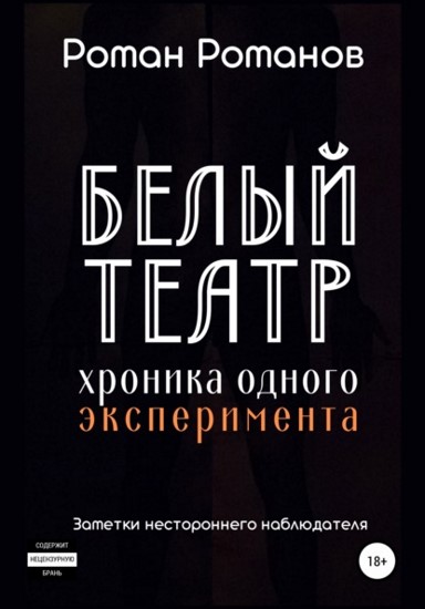 Белый театр: хроника одного эксперимента. Заметки нестороннего наблюдателя