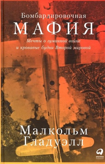 Бомбардировочная мафия. Мечты о гуманной войне и кровавые будни Второй мировой