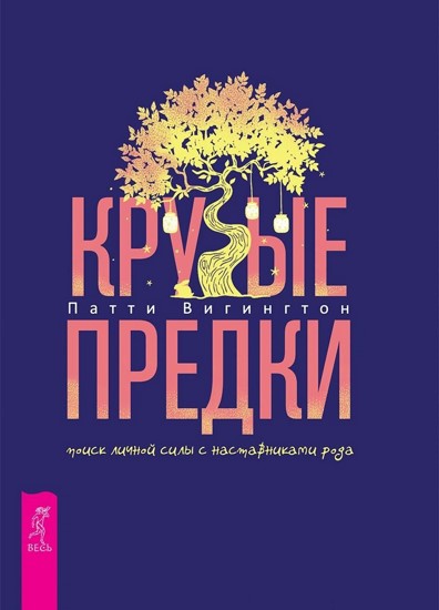 Крутые предки: поиск личной силы с наставниками рода