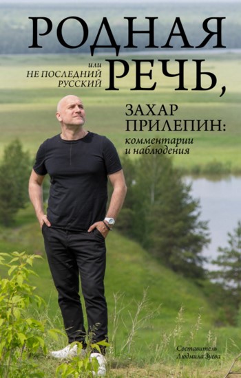 Родная речь, или Не последний русский. Захар Прилепин: комментарии и наблюдения