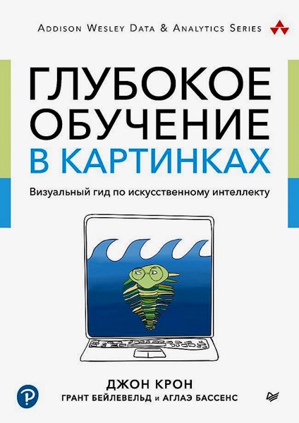 Глубокое обучение в картинках. Визуальный гид по искусственному интеллекту