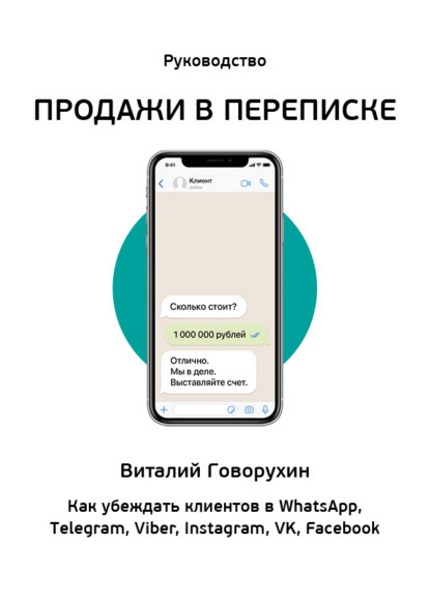 Продажи в переписке. Как убеждать клиентов в What'sApp...