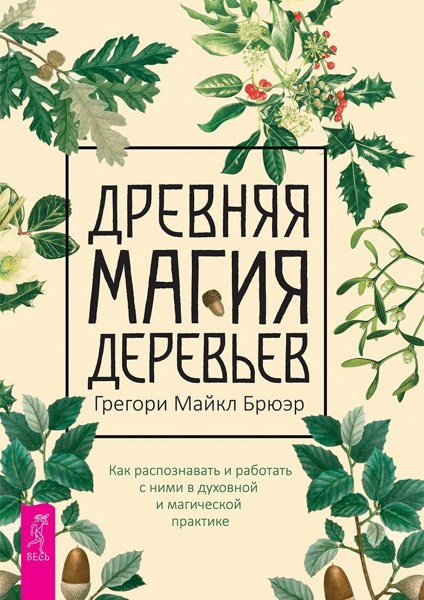 Древняя магия деревьев. Как распознавать и работать с ними в духовной и магической практике