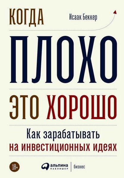 Когда плохо – это хорошо. Как зарабатывать на инвестиционных идеях