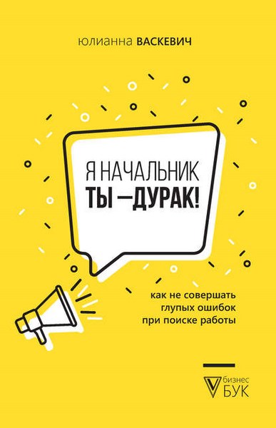 Я начальник, ты – дурак. Как не совершать глупых ошибок при поиске работы