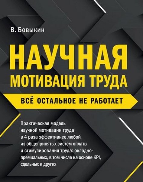 Научная мотивация труда. Всё остальное не работает