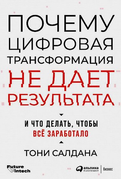 Почему цифровая трансформация не дает результата: И что делать, чтобы все заработало