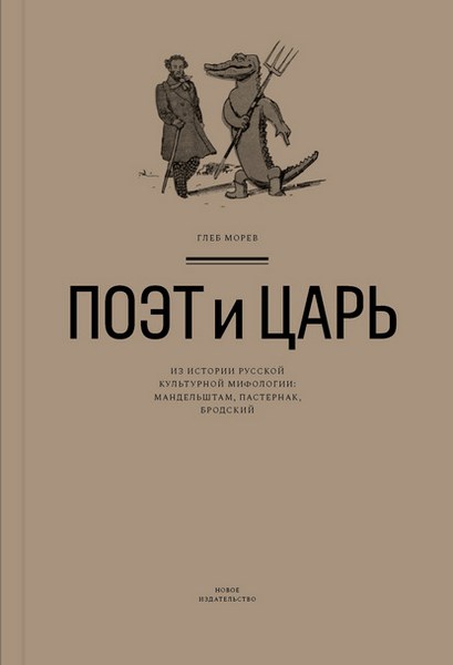 Поэт и Царь. Из истории русской культурной мифологии: Мандельштам, Пастернак, Бродский