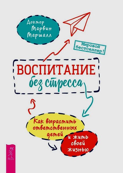 Воспитание без стресса: как вырастить ответственных детей и жить своей жизнью