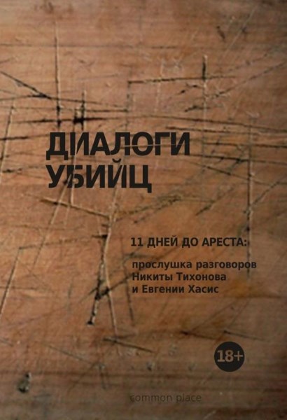 Диалоги убийц. 11 дней до ареста: прослушка разговоров Никиты Тихонова и Евгении Хасис