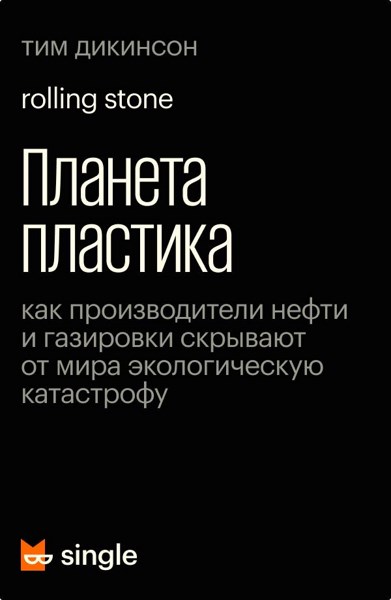 Планета пластика. Как производители нефти и газировки скрывают от мира экологическую катастрофу