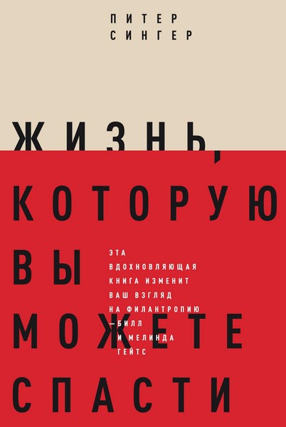 Жизнь, которую вы можете спасти. Как покончить с бедностью во всем мире