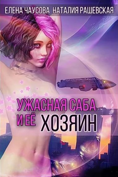 Ужасная саба и её хозяин