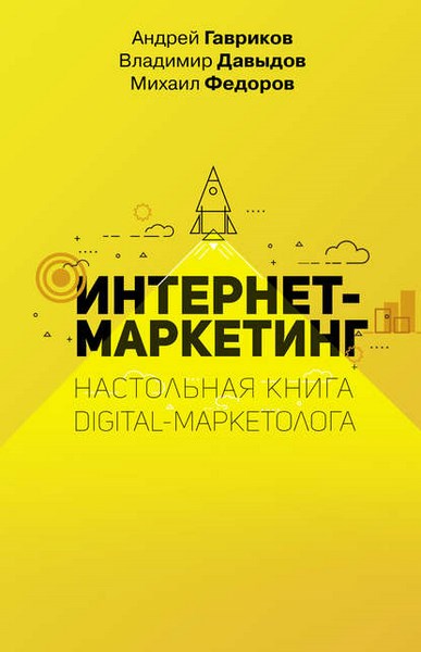 Интернет-маркетинг. Настольная книга digital-маркетолога