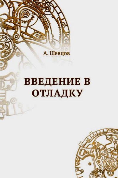 Введение в отладку