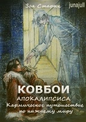 Ковбои Апокалипсиса. Кармическое путешествие по нижнему миру