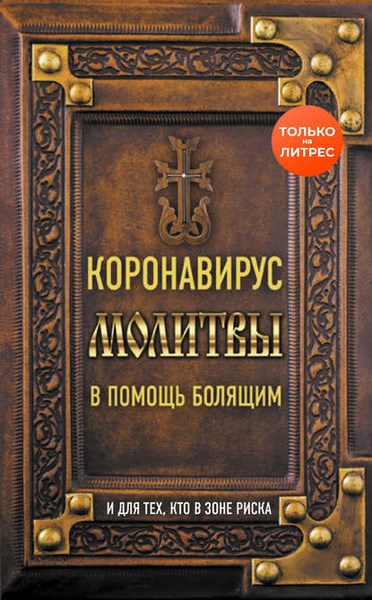 Коронавирус. Молитвы в помощь болящим и для тех, кто в зоне риска