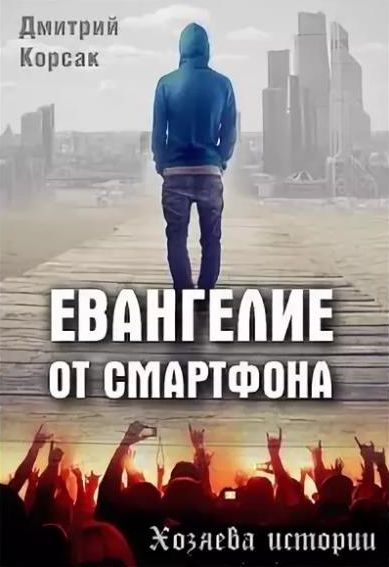 Евангелие от смартфона. Хозяева истории