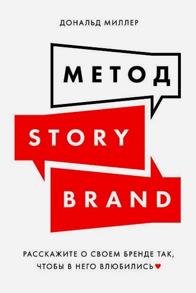 Метод StoryBrand. Расскажите о своем бренде так, чтобы в него влюбились