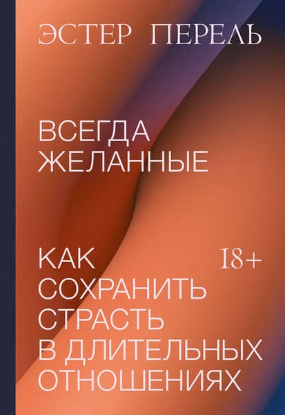 Всегда желанные. Как сохранить страсть в длительных отношениях