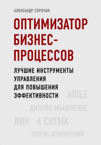 Оптимизатор бизнес-процессов. Лучшие инструменты управления для повышения эффективности