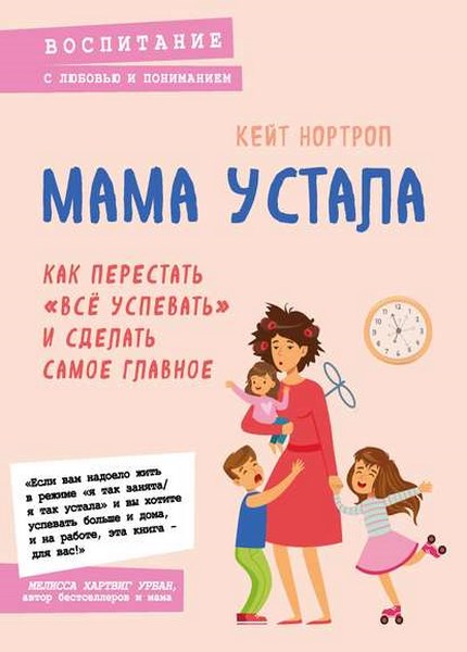 Мама устала. Как перестать «все успевать» и сделать самое главное