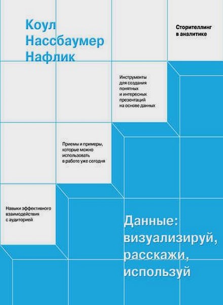 Данные: визуализируй, расскажи, используй. Сторителлинг в аналитике