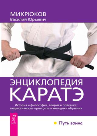 Энциклопедия каратэ