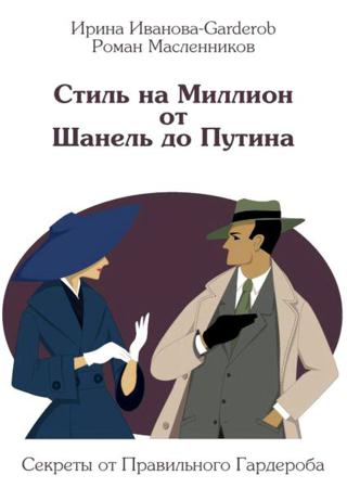 Стиль на Миллион от Шанель до Путина. Секреты от Правильного Гардероба