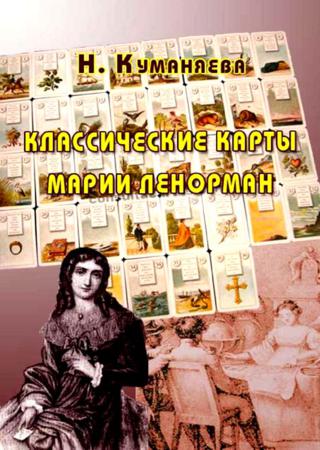 Классические карты Марии Ленорман