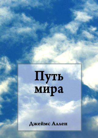 Путь мира