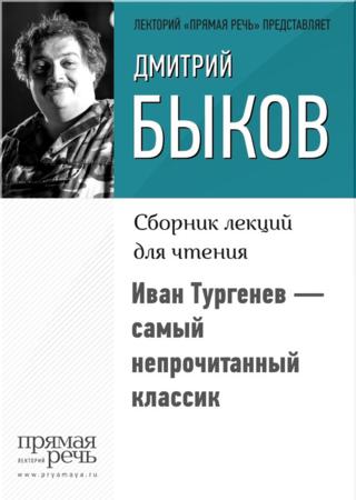 Иван Тургенев – самый непрочитанный классик