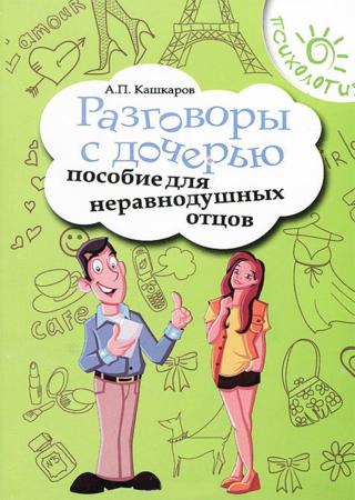 Разговоры с дочерью. Пособие для неравнодушных отцов