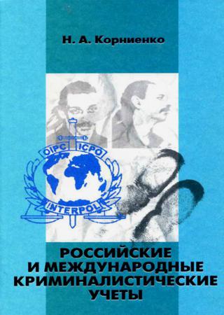 Российские и международные криминалистические учеты