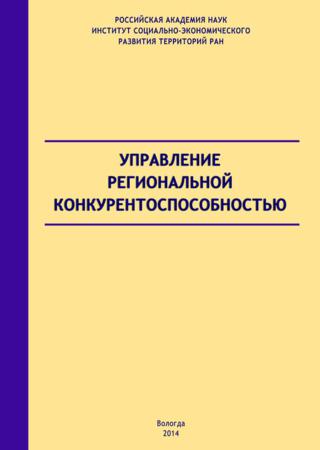 Управление региональной конкурентоспособностью