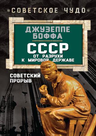 СССР: от разрухи к мировой державе. Советский прорыв